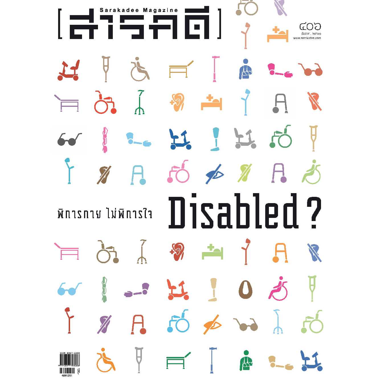 นิตยสารสารคดี ฉบับ 406   ธันวาคม   2561  Disabled  พิการกาย ไม่พิการใจ 