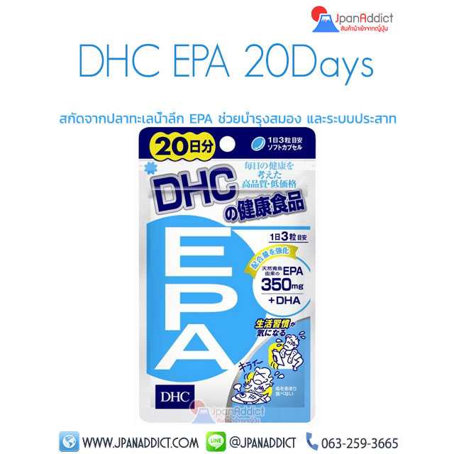 DHC EPA 20Days น้ำมันปลา สกัดจากปลาทะเลน้ำลึก EPA ช่วยบำรุงสมอง และระบบประสาท...