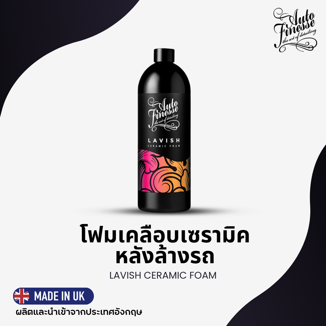 LAVISH โฟมเคลือบหลังล้างรถสูตรเซรามิก (1 ลิตร)