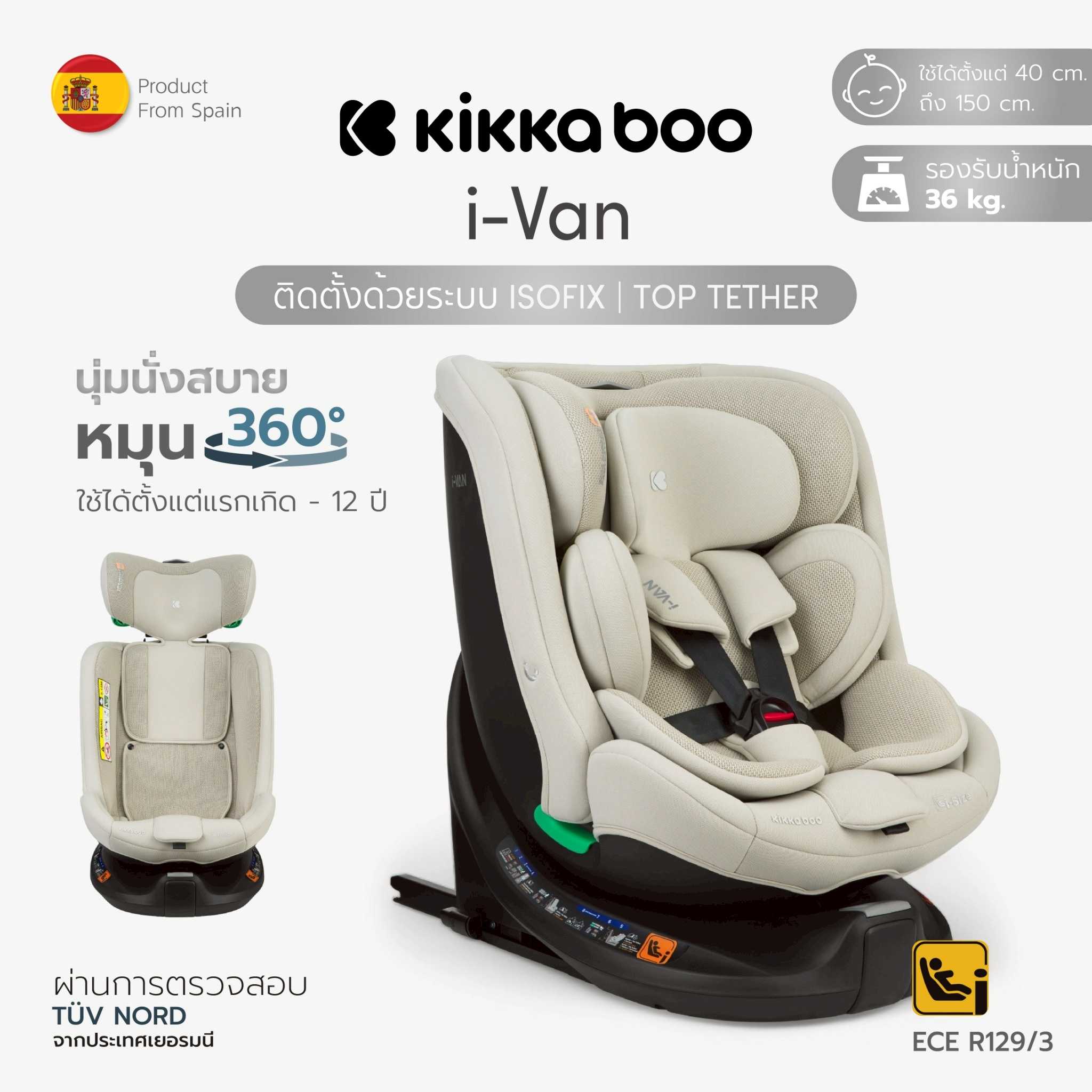 Kikkaboo คาร์ซีทรุ่น I-Van คาร์ซีทหมุนได้360°  ติดตั้ง Isofix ใช้ได้ตั้งแต่แรกเกิดถึงส่วนสูง 150 cm