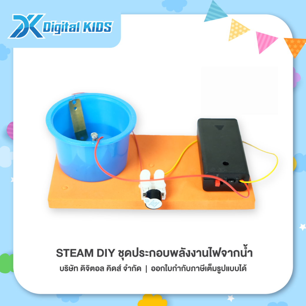 ของเล่นวิทย์ STEAM DIY ชุดประกอบพลังงานไฟจากน้ำ ชุดจำลองเพื่อการศึกษา - Digital KIDS