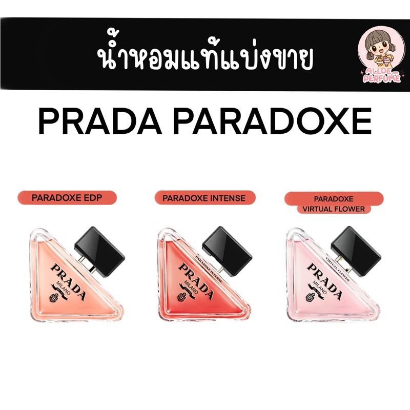 PRADA - PARADOXE EDP / INTENSE / VIRTUAL FLOWER 👠