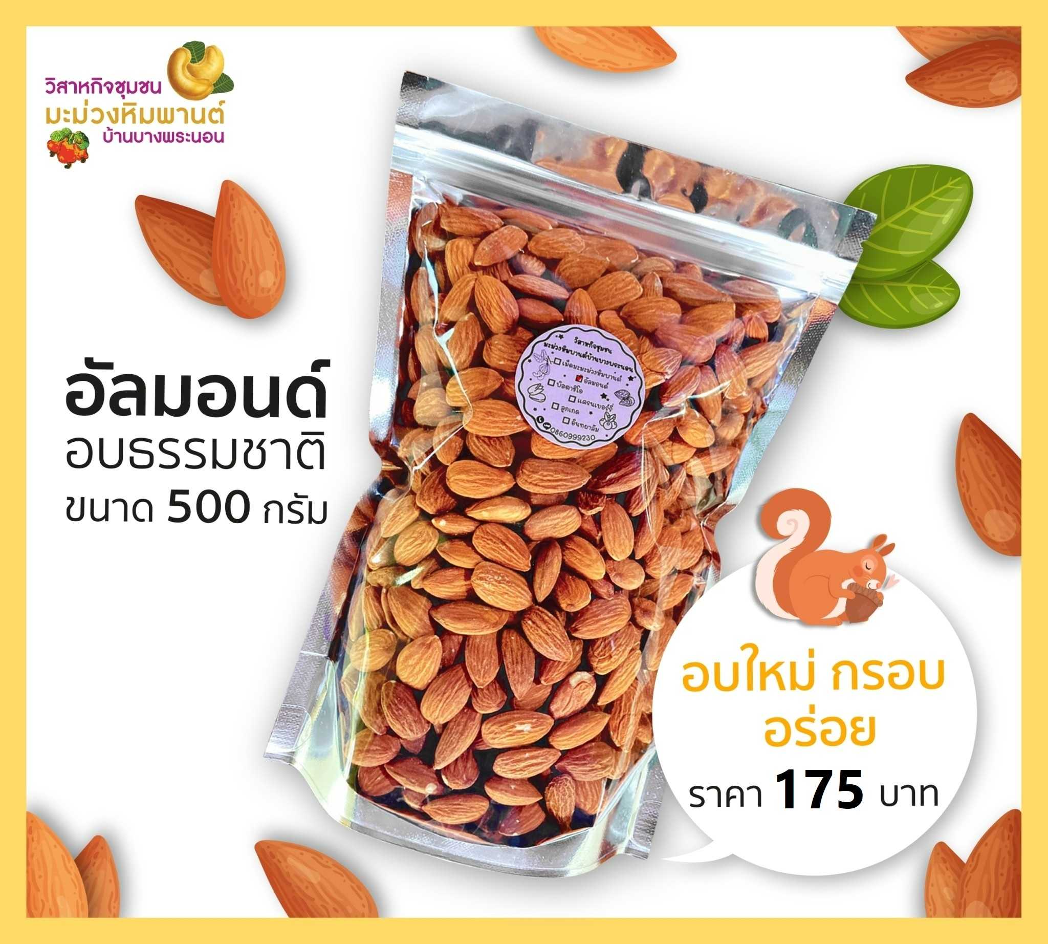 อัลมอนด์ อบธรรมชาติ ขนาด 500 กรัม อบใหม่ กรอบ อร่อย