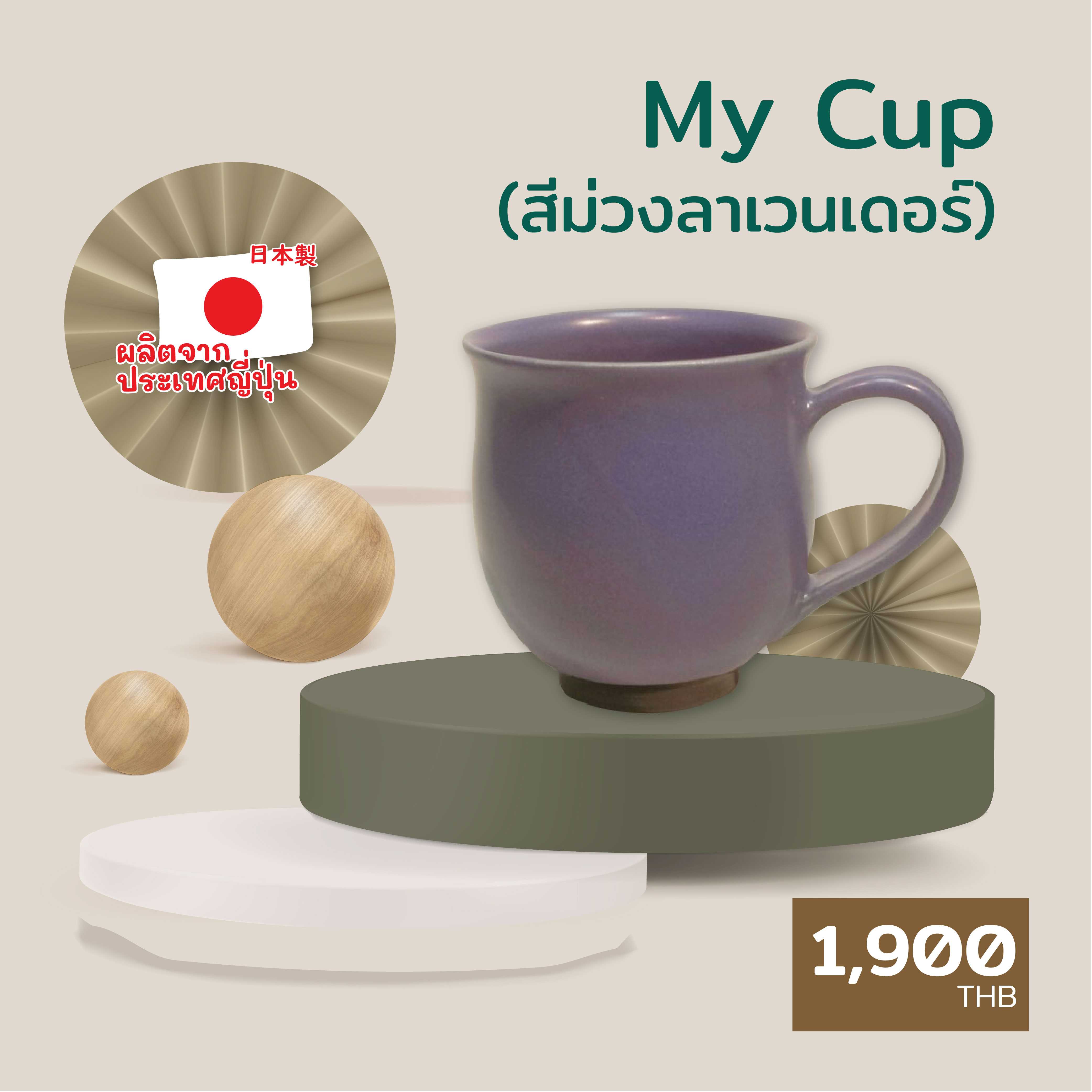 My cup (สีม่วงลาเวนเดอร์)