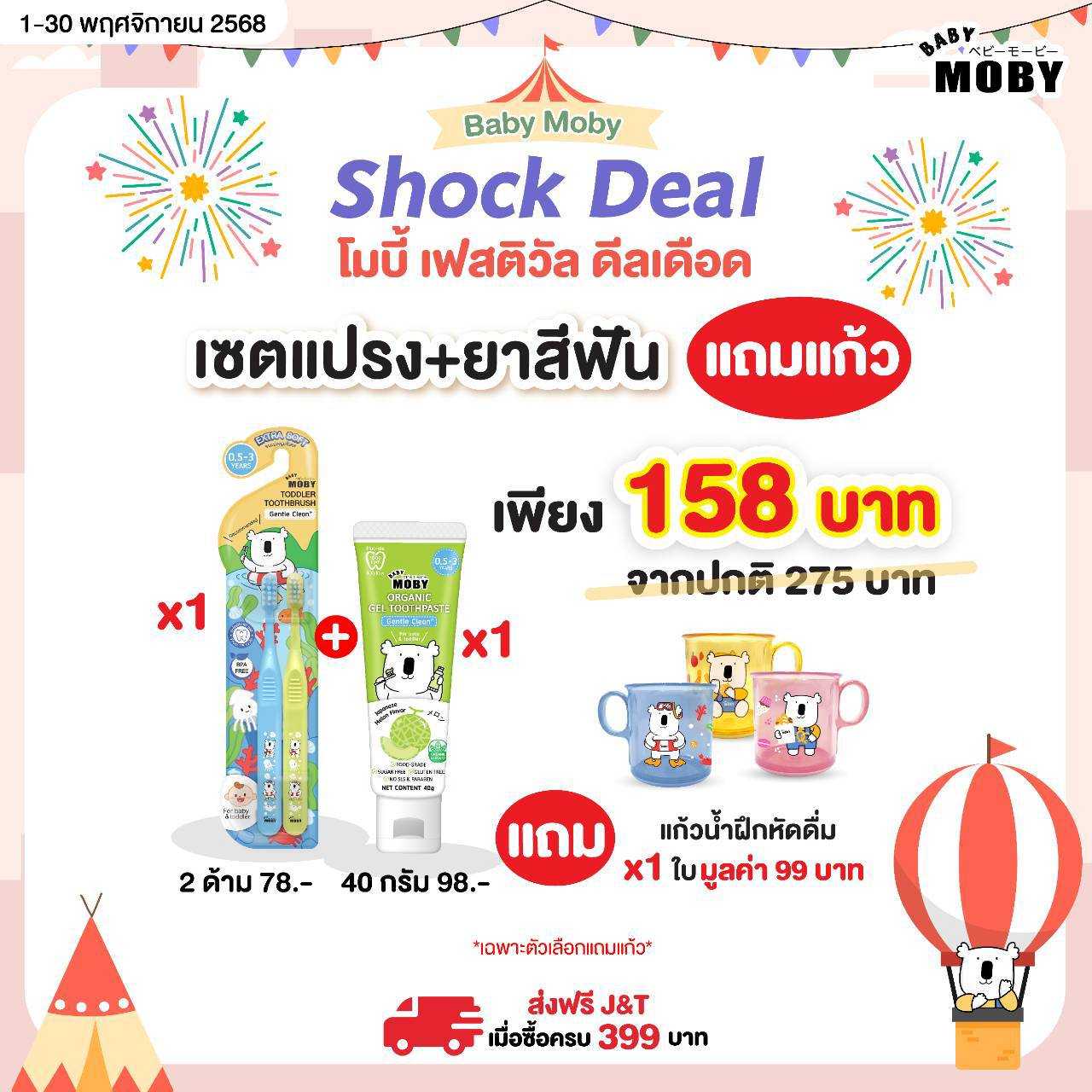 Baby Moby ยาสีฟันออร์แกนิค เจล คู่ แปรงสีฟันสำหรับเด็กเล็ก 0.5-3 ปี ฟรี แก้วหัดดื่มคละสี
