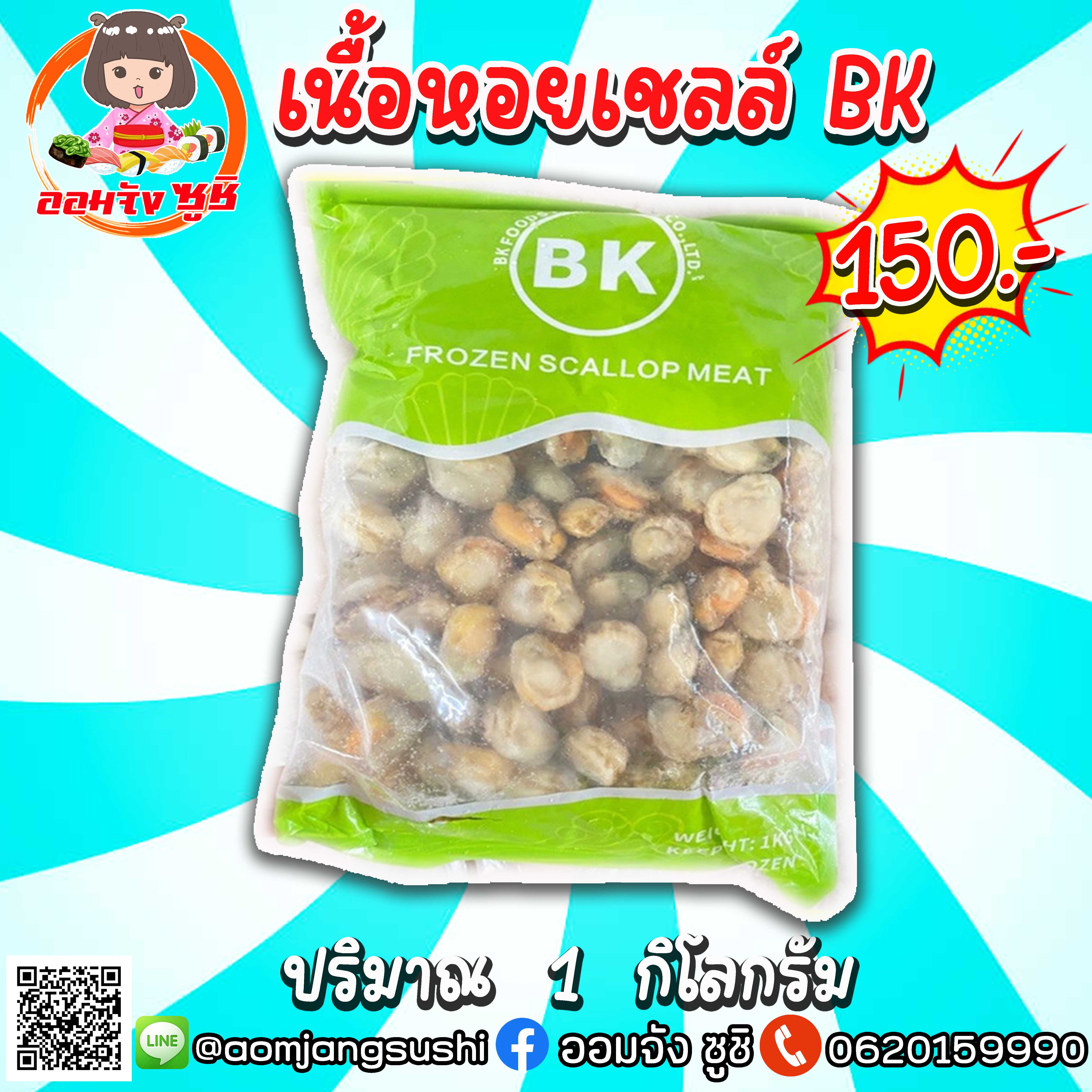 เนืื้อหอยเชลล์ BK 1 กิโล