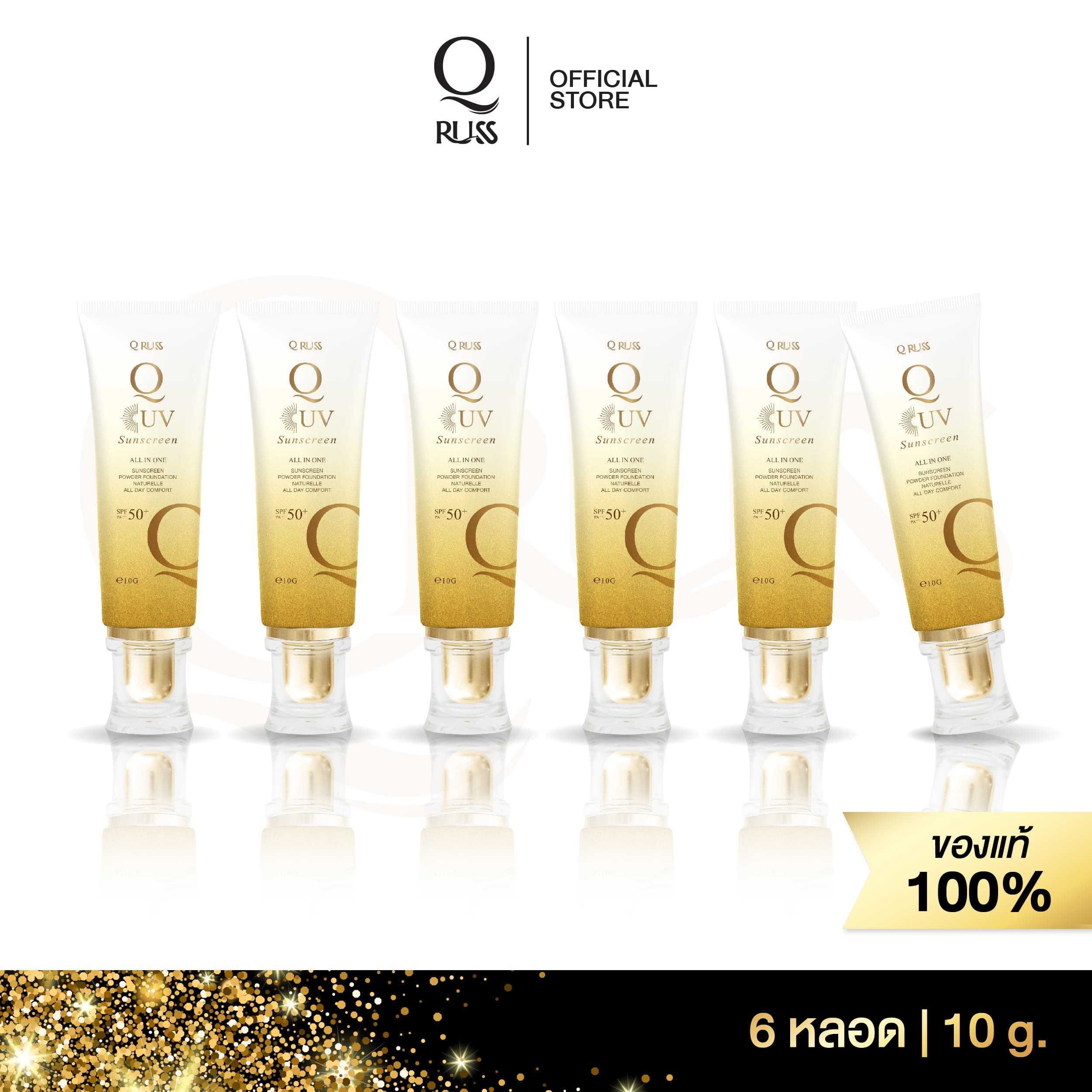[โปร 5 ฟรี 1] Q Russ Q UV Sunscreen ครีมกันแดด SPF 50 PA+++ คุมมัน กันน้ำ ไม่ติดแมส ขนาด 10 g