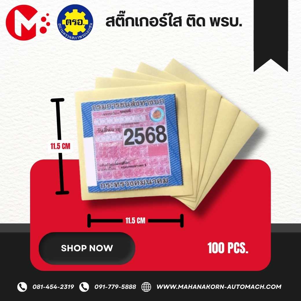 สติกเกอร์ใส ติด พ.ร.บ.