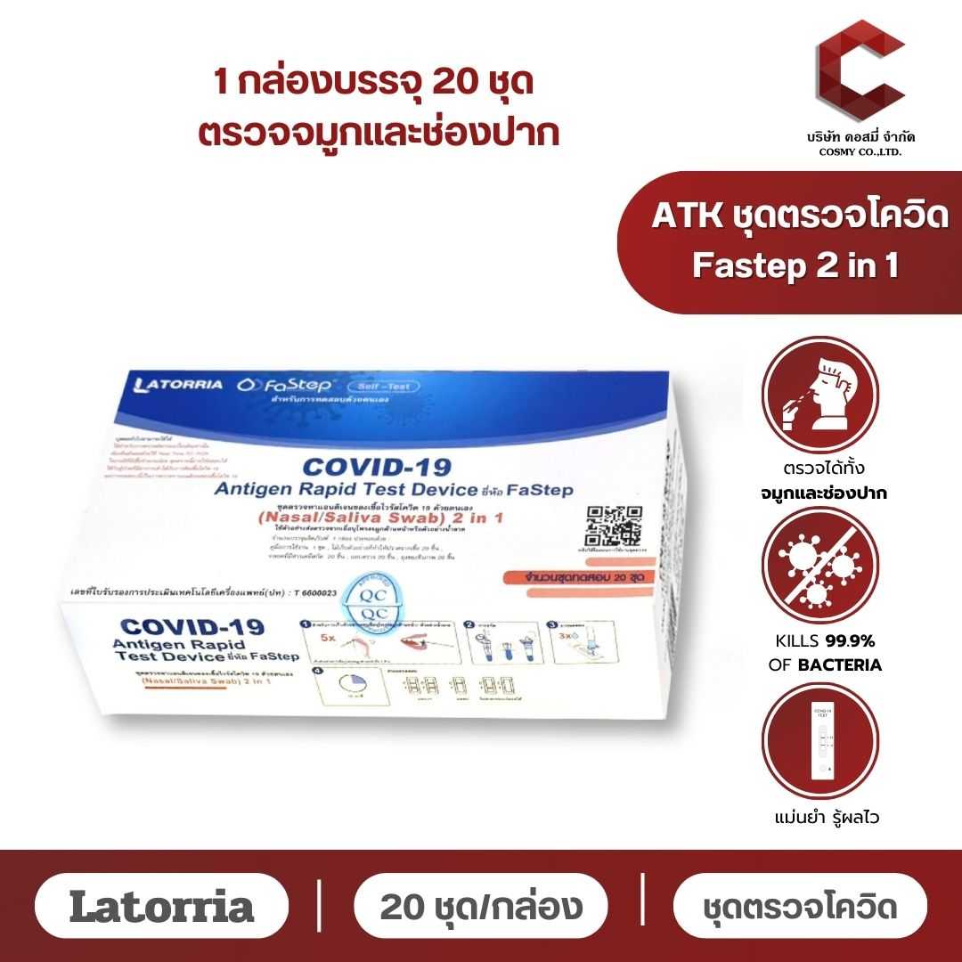 ATK ชุดตรวจโควิด 2in1 FaStep (Saliva+Nasal Swab) 1 กล่อง บรรจุ 20 ชุดตรวจ