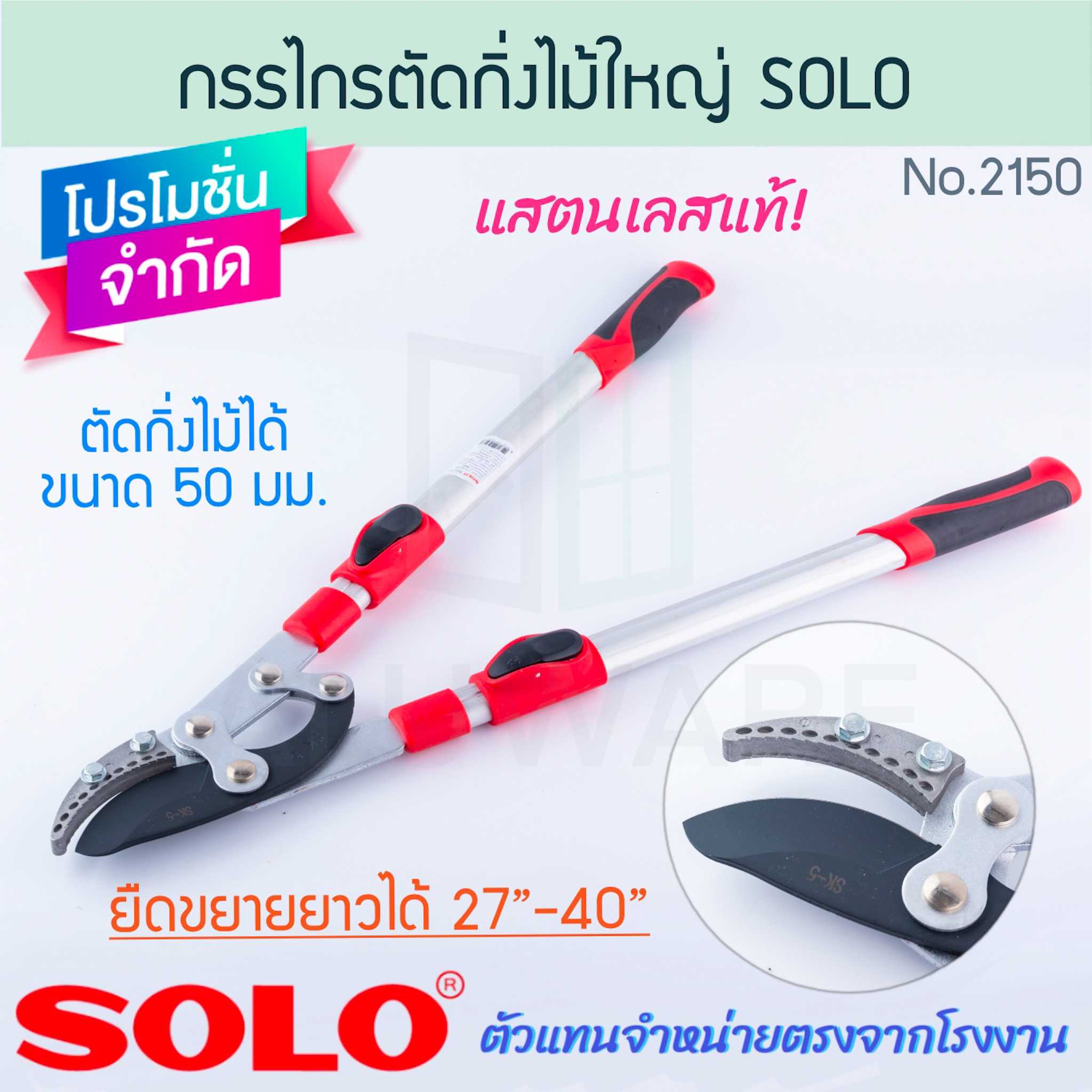 กรรไกรตัดกิ่งไม้ใหญ่ ขยาย27-40นิ้ว SOLO แท้! NO.2150 กรรไกรตัดกิ่ง กรรไกร ALUWARE AW300