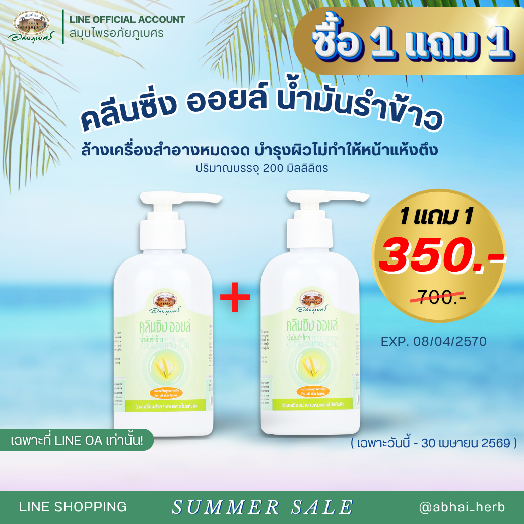 คลีนซิ่งออยล์น้ำมันรำข้าว 1 แถม 1 (Set)