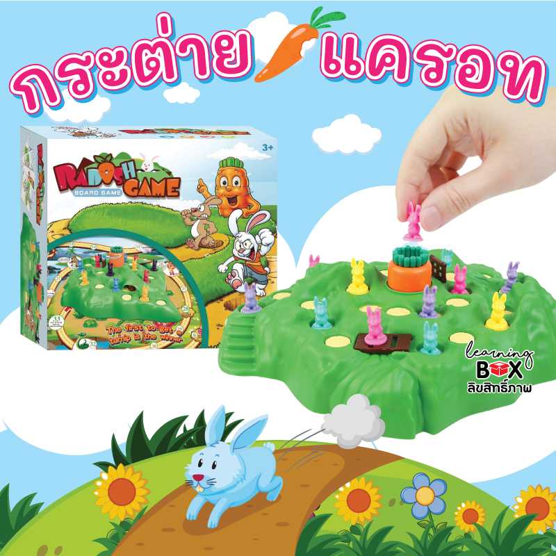เกมเดินหมากกระต่ายน้อย (Radish game)
