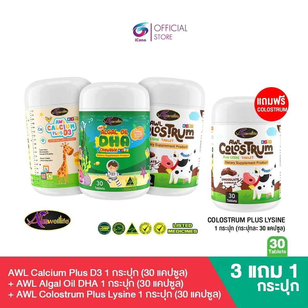 [เซตพิเศษ] AWL Algal Oil DHA ,Calcium D3 Colstrum