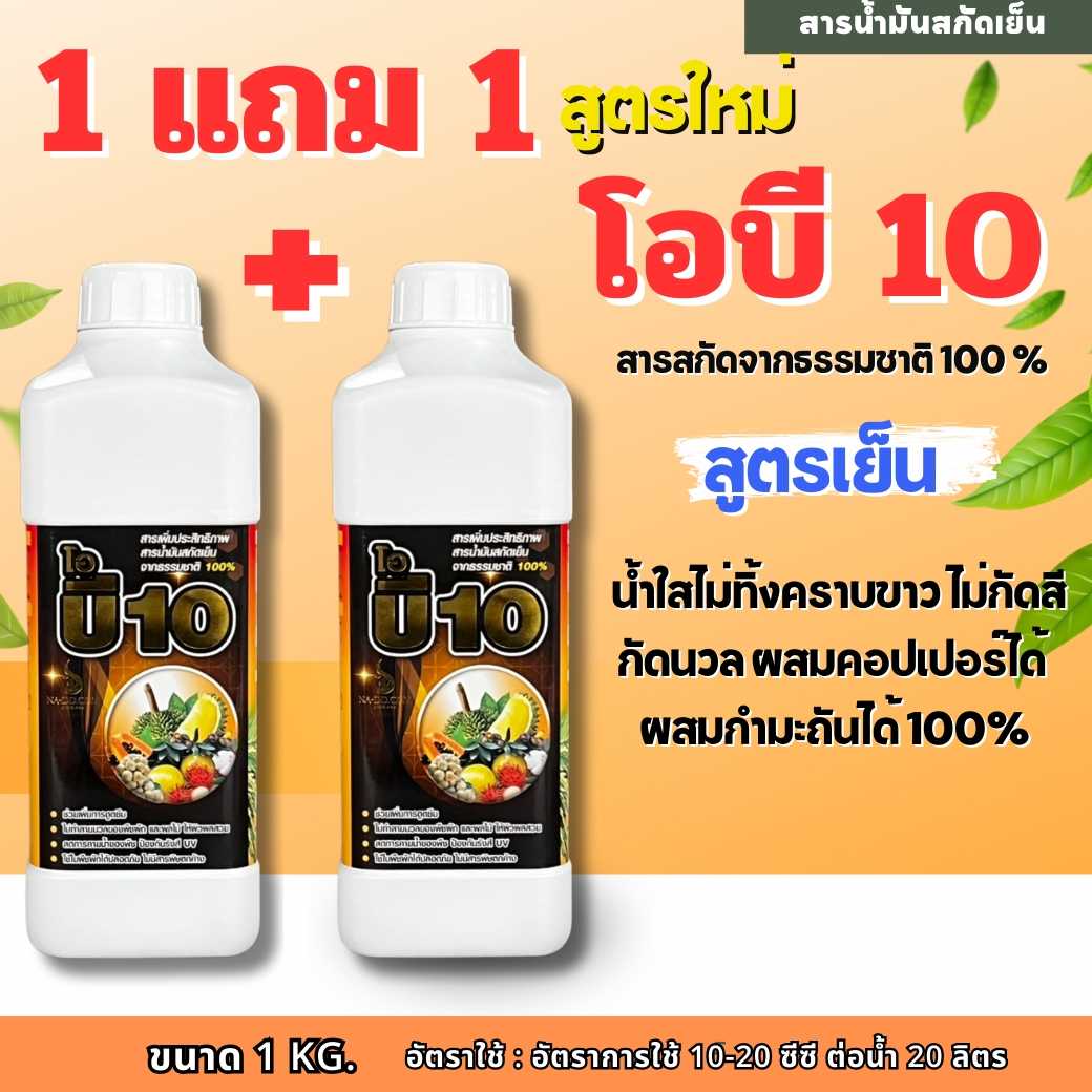 🔴ซื้อ 1 แถม 1🔴โอบี 10 ออยล์  1 L เกรด A  สูตรเย็นแท้ ลงน้ำใส ไม่มีสีขาวขุ่น ไม่กัดสีกัดนวล