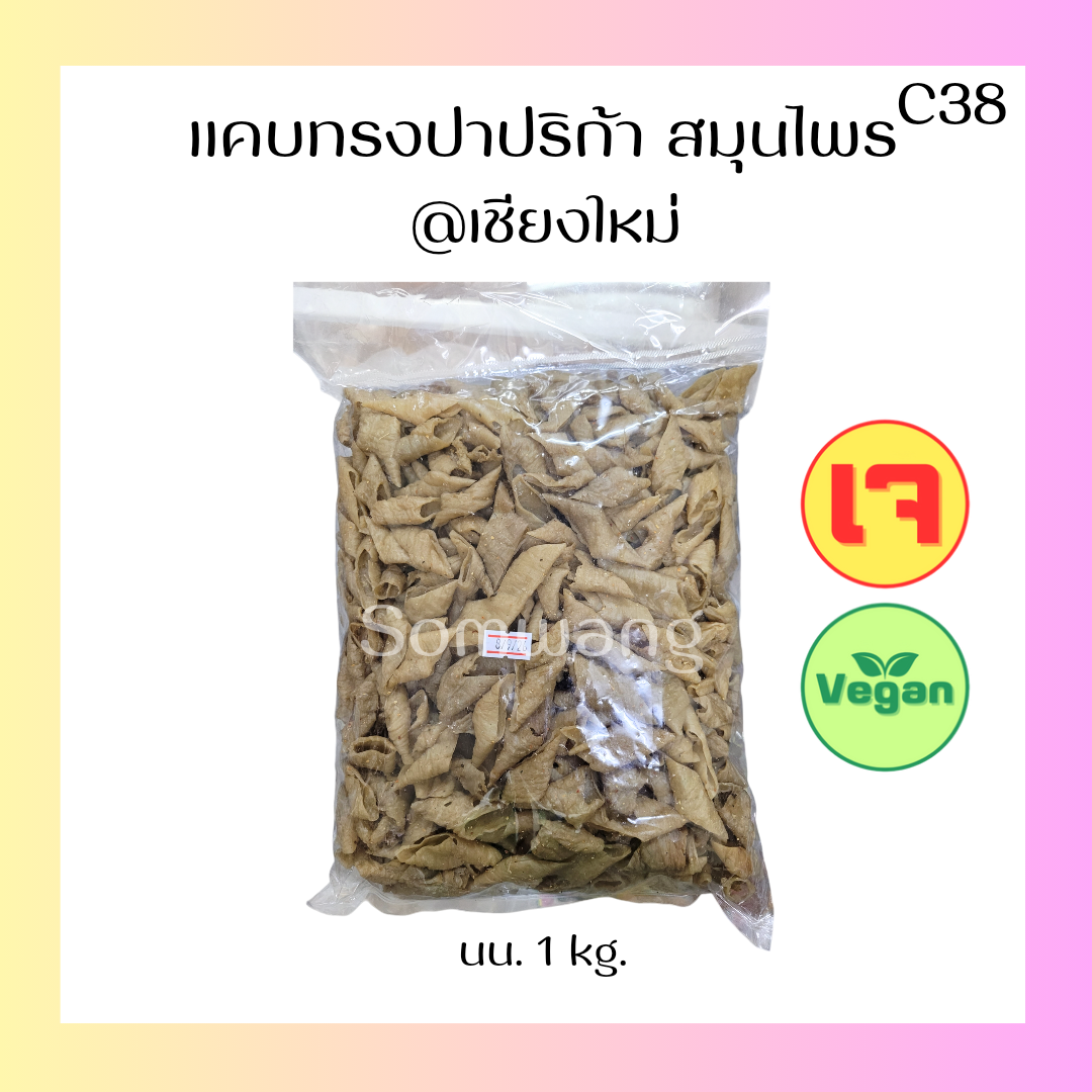 แคบเจทรงปาปริก้า (สมุนไพร)