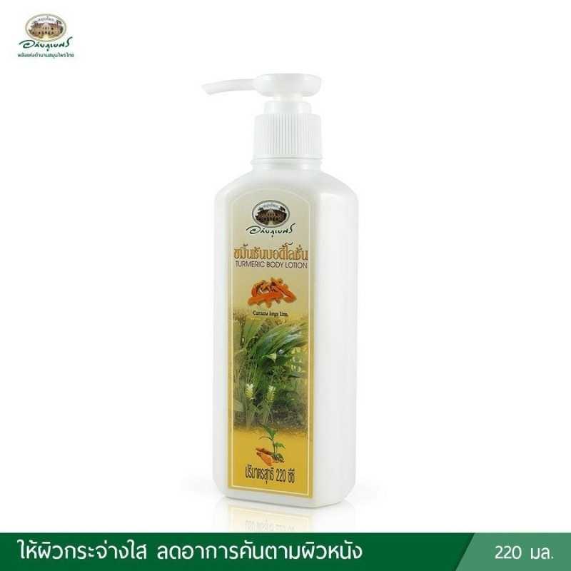 โลชั่นบำรุงผิวขมิ้นชัน อภัยภูเบศร