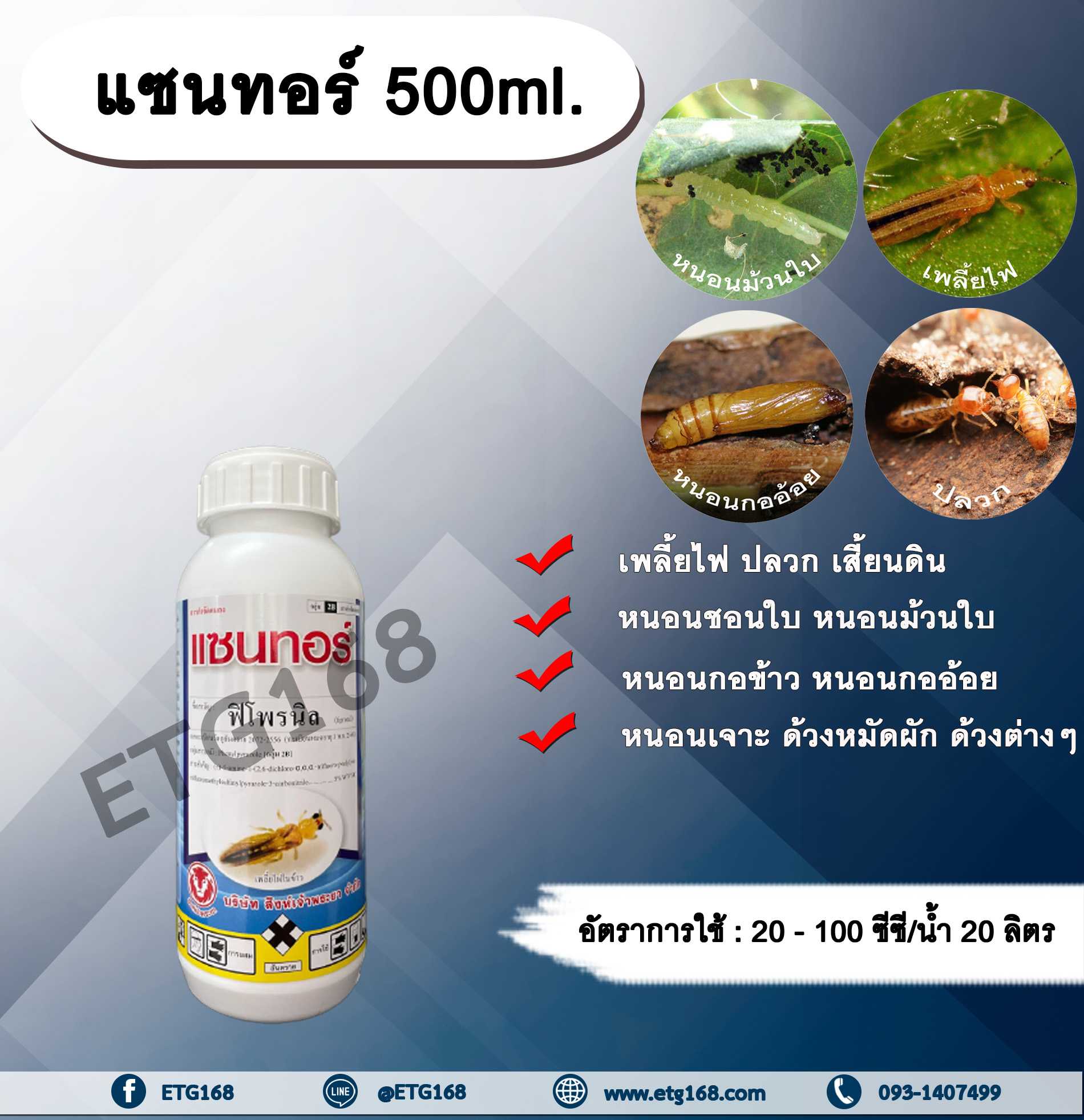 แซนทอร์ 500ml. ฟิโพรนิล สารกำจัดแมลง เพลี้ยไฟ ปลวก หนอนชอนใบ หนอนม้วนใบ
