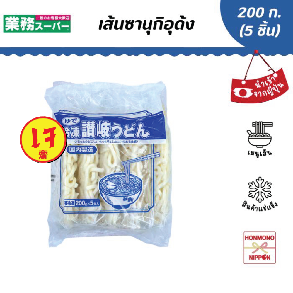 เส้นซานุกิอุด้ง สำหรับ 5 ที่ ขนาด 1 กก. (200 ก. x 5 ชิ้น) - Frozen Sanuki Udon (FI-KBB-1134)