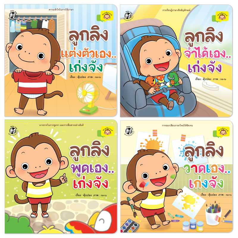 Plan For Kids หนังสือเด็ก ชุด ลูกลิงภาษาดี (4 เล่ม) ปกอ่อน นิทานคำกลอน นิทานภาพ #ลูกลิงภาษาดี 90996