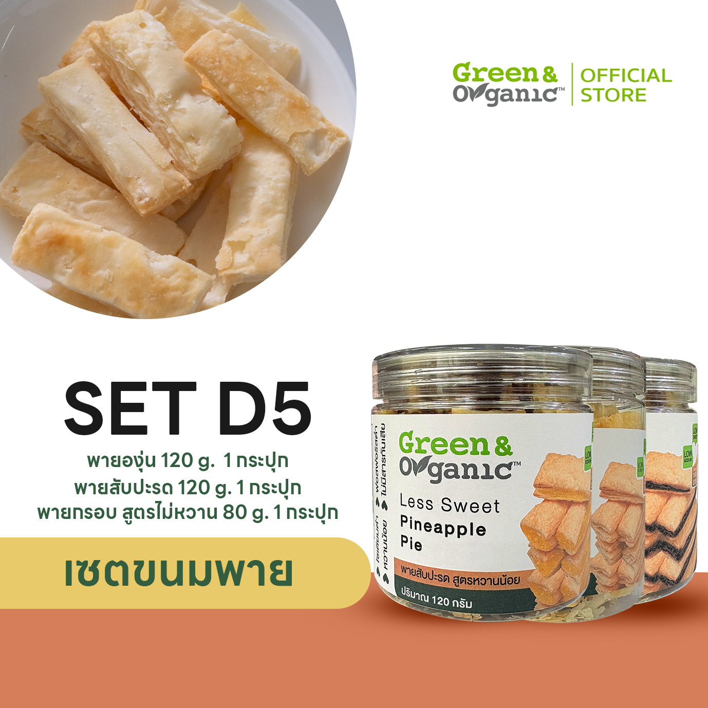 D5 เซตขนมพาย พายผลไม้ โซเดียมต่ำ หวานน้อย ขนมเพื่อสุขภาพ ผู้ป่วยโรคไต เบาหวาน