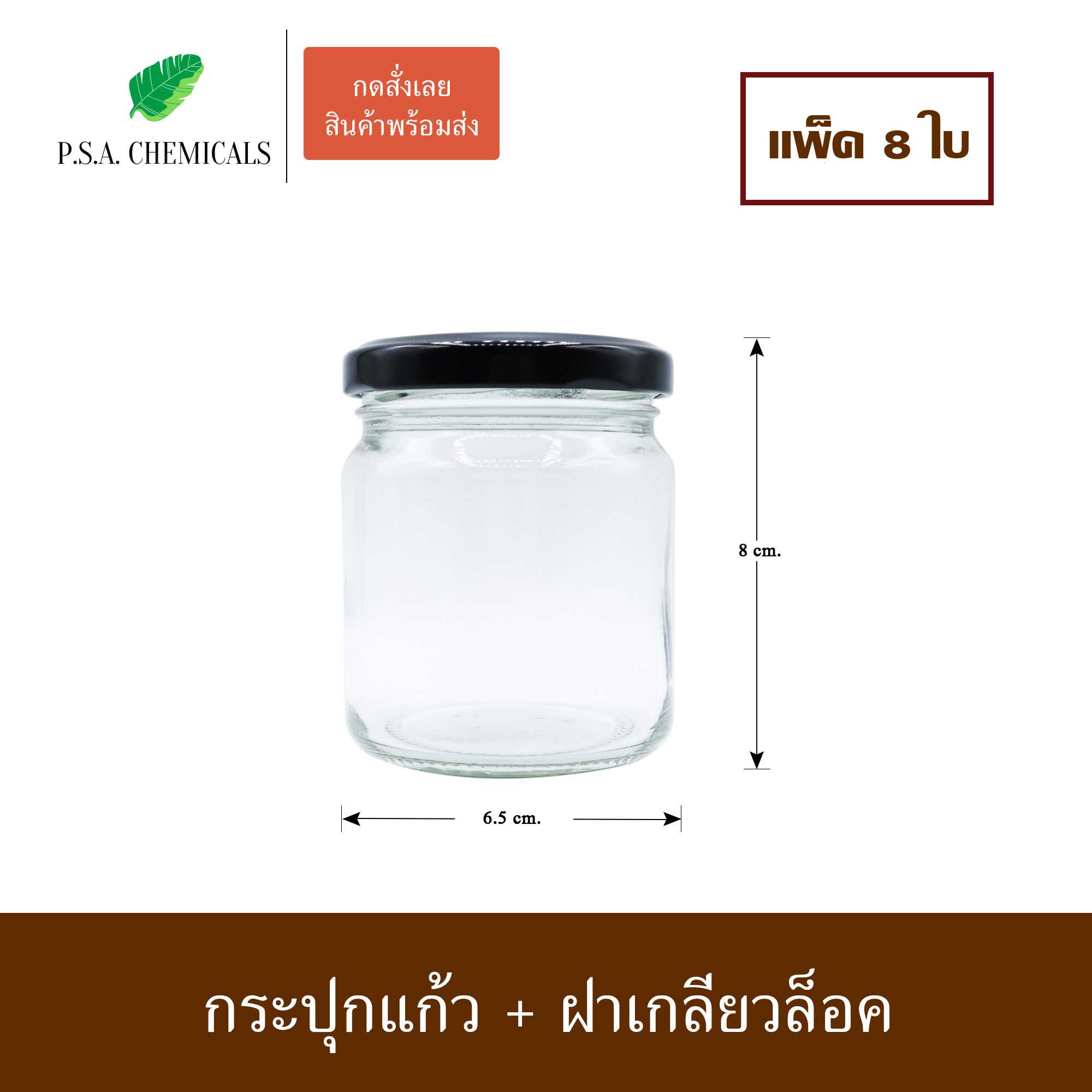 (แพ็ค 6 ใบ) กระปุกแก้ว พร้อมฝาเกลียวล็อค ขนาด 7 ออนซ์ (210 ml.)