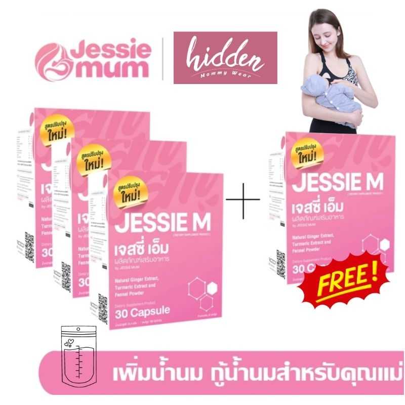 🍼 Jessie Mum 🍼 (3 กล่อง)  วิตามินเพิ่มน้ำนม อาหารเสริมคุณแม่ให้นมบุตร