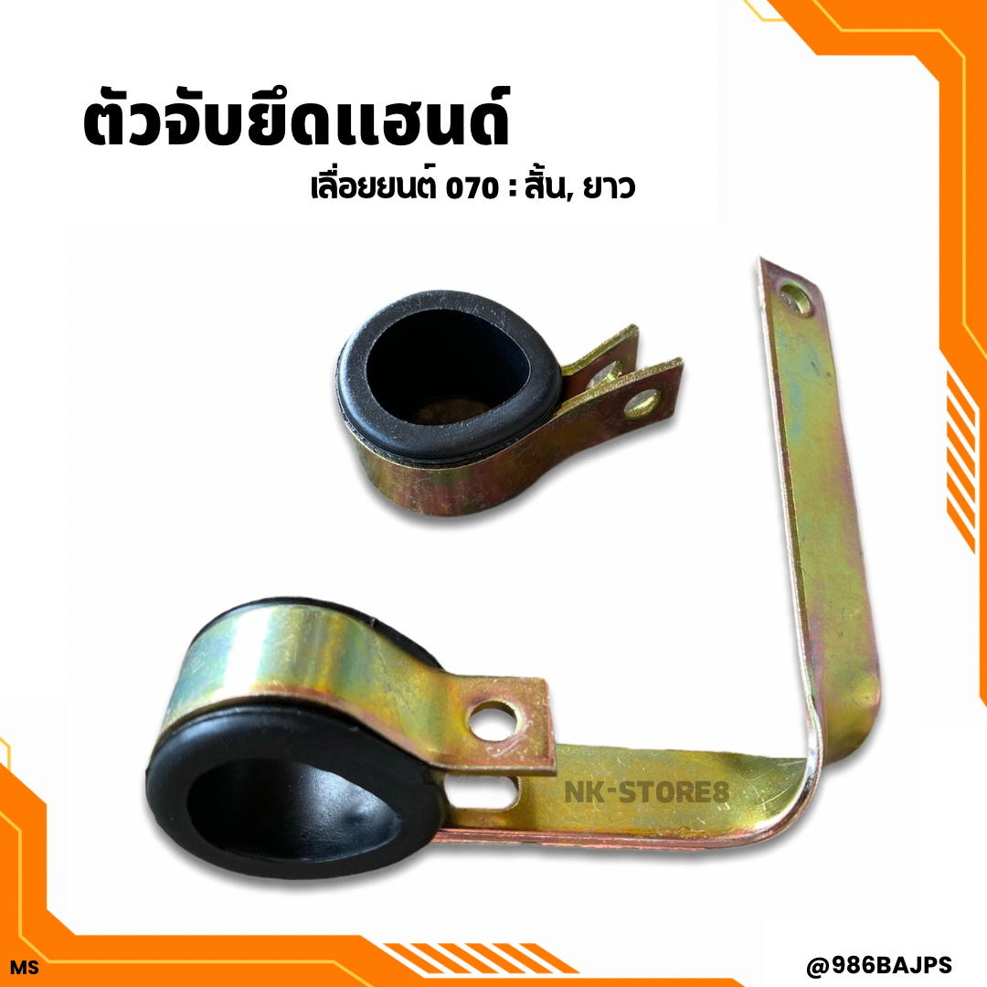 ตัวจับยึดแฮนด์ เครื่องเลื่อยยนต์ 070 แบบสั้น/แบบยาว