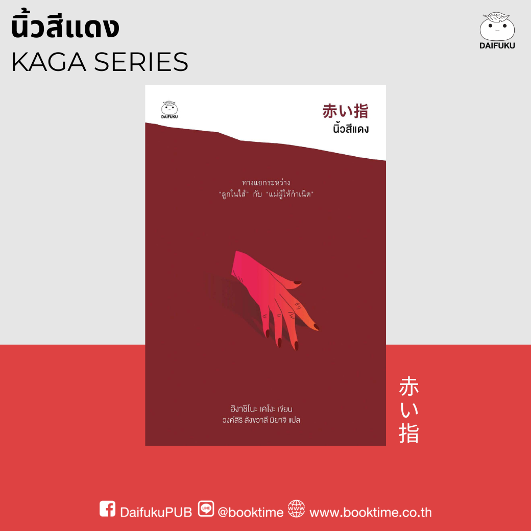 หนังสือ นิ้วสีแดง (ซีรีย์คางะ เคียวอิจิโร่ ลำดับที่  7) ผู้เขียน: ฮิงาชิโนะ เคโงะ