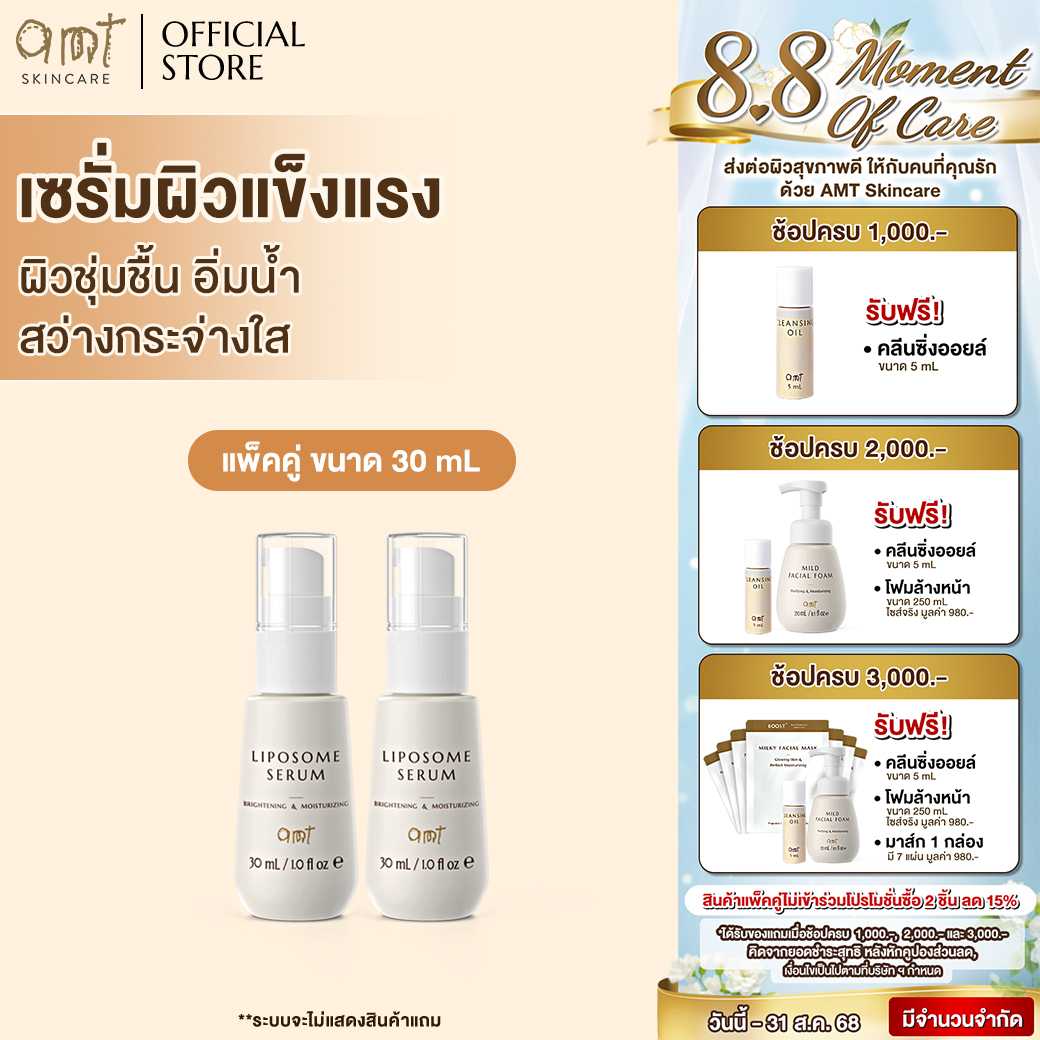 [แพ็คคู่] AMT Brightening&Moisturizing Liposome Serum ขนาด 30 mL 2 ชิ้น