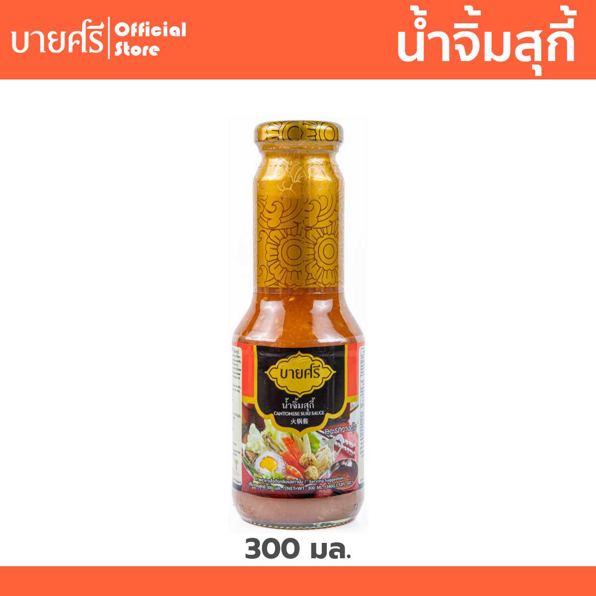 น้ำจิ้มสุกี้ สูตรกวางตุ้ง 300 มล. ตราบายศรี