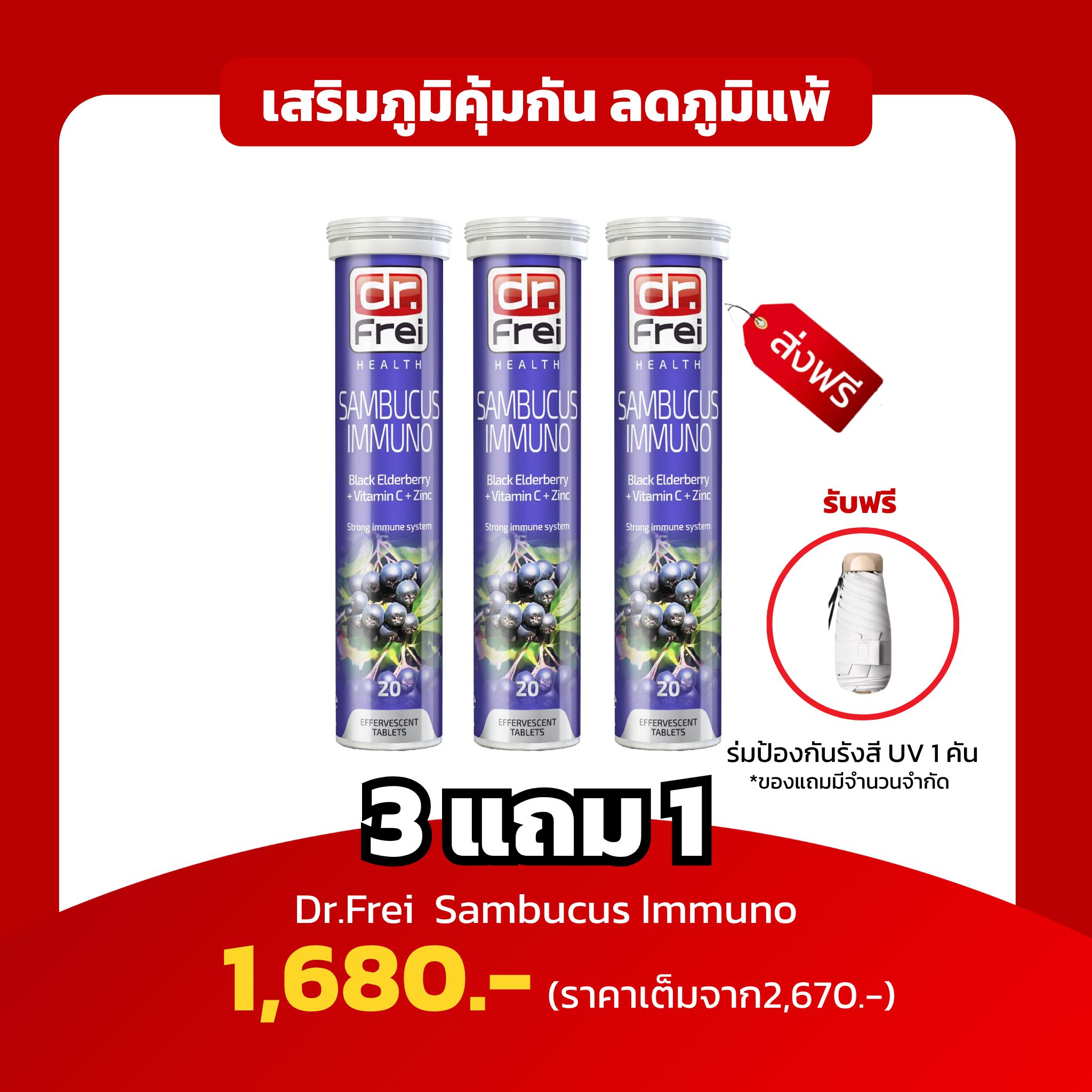 [3 แถม1 ฟรีร่มกันแสงยูวี 1 คัน] Dr.Frei Sambucus เสริมภูมิต้านทาน เพิ่มภูมิคุ้มกัน บรรเทาภูมิแพ้