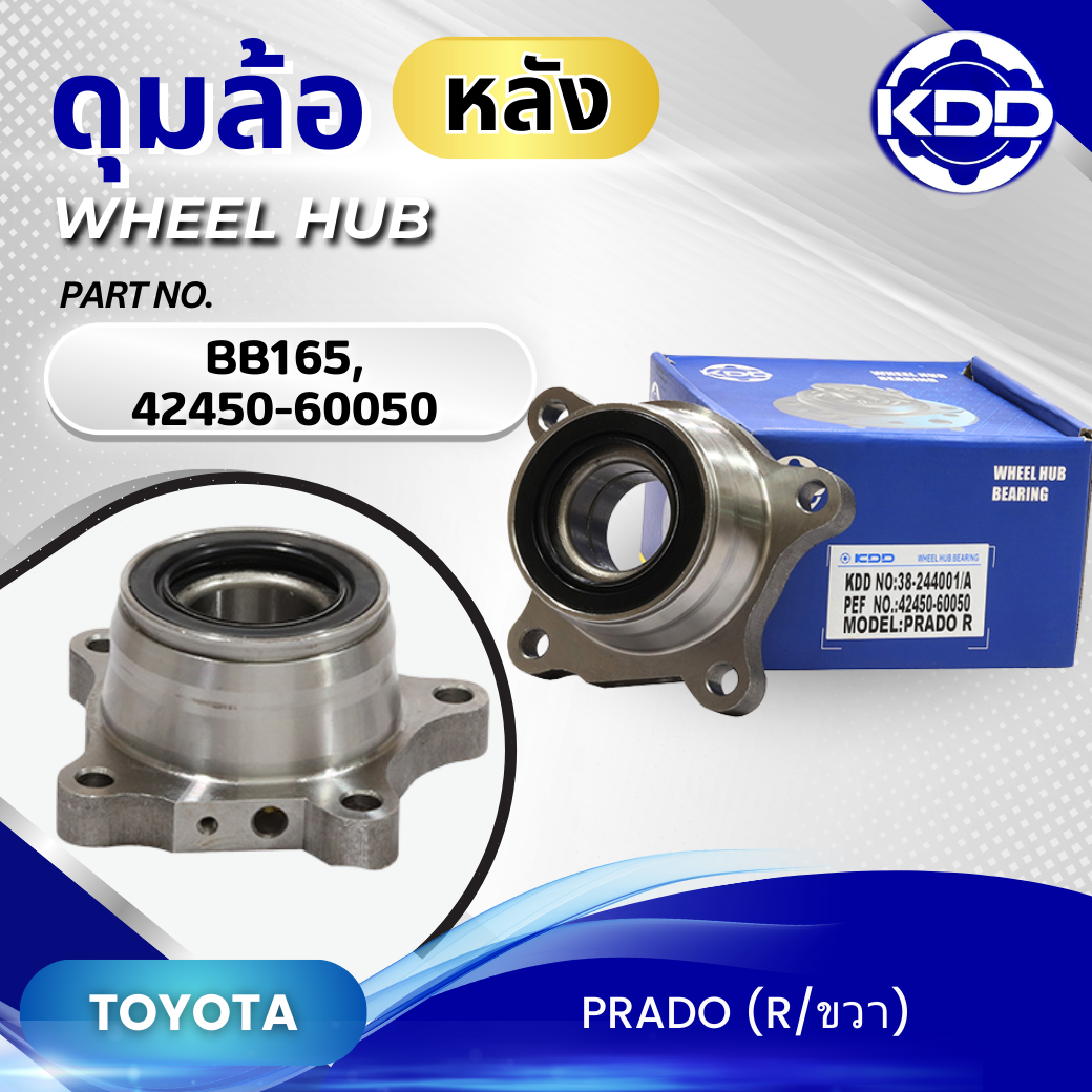 ดุมล้อหลังข้างขวา KDD รุ่นรถ TOYOTA PRADO (BB165/42450-60050)