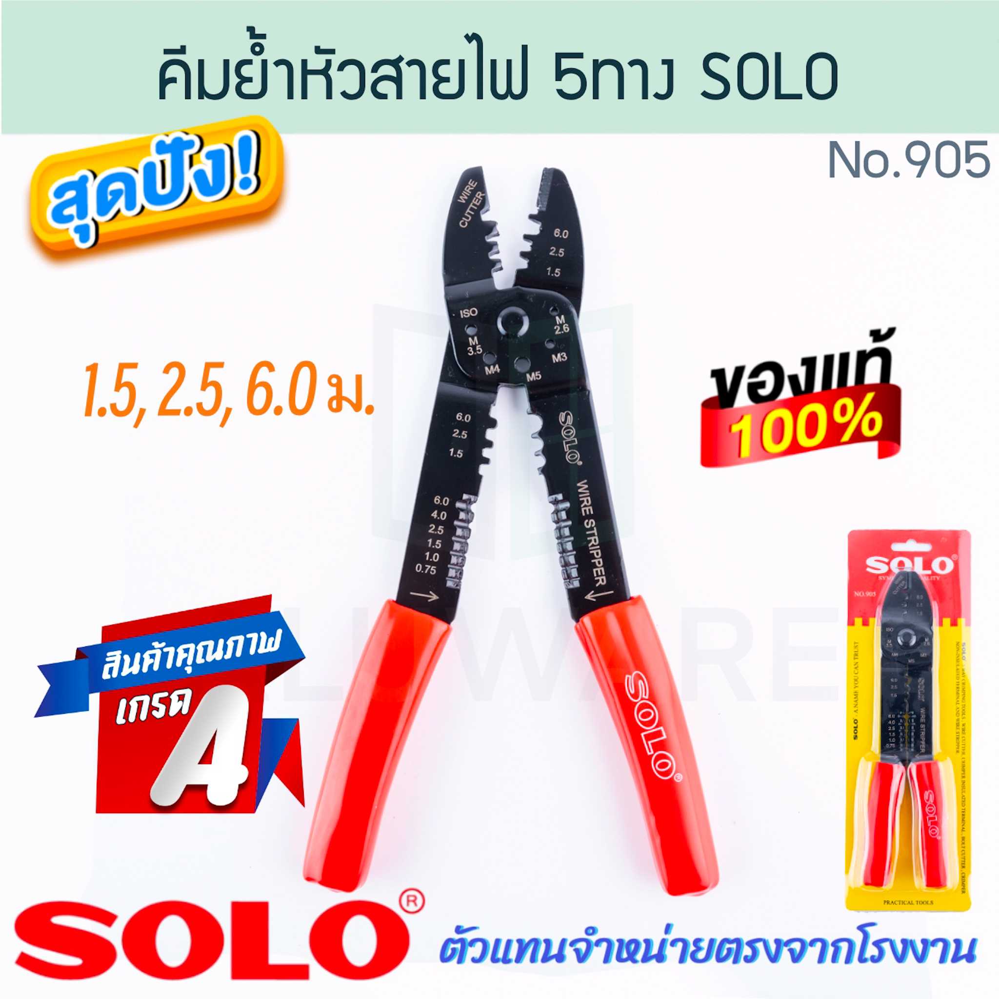 คีมย้ำหางปลา SOLO แท้! No.905 คีมย้ำหัวสายไฟ โซโล คีมปอกสายไฟ คีมปลอกสายไฟ คีม ALUWARE AW272