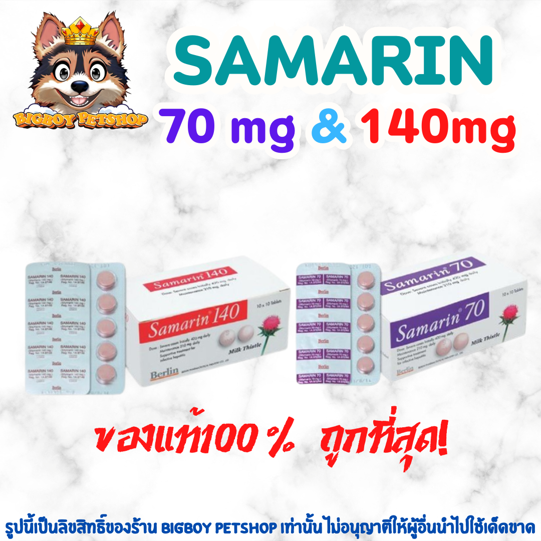 Samarin Silymarin 70 mg & 140 mg แบ่งขาย1แผง , 5แผง (แผงละ10เม็ด)