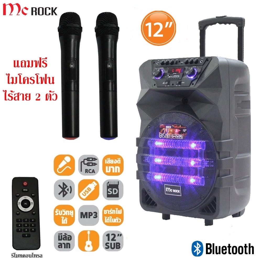 McRock ลำโพง Bluetooth 12 นิ้ว ลำโพงล้อลาก ลำโพงช่วยสอน โทรโข่ง  รุ่น DHT-731DT