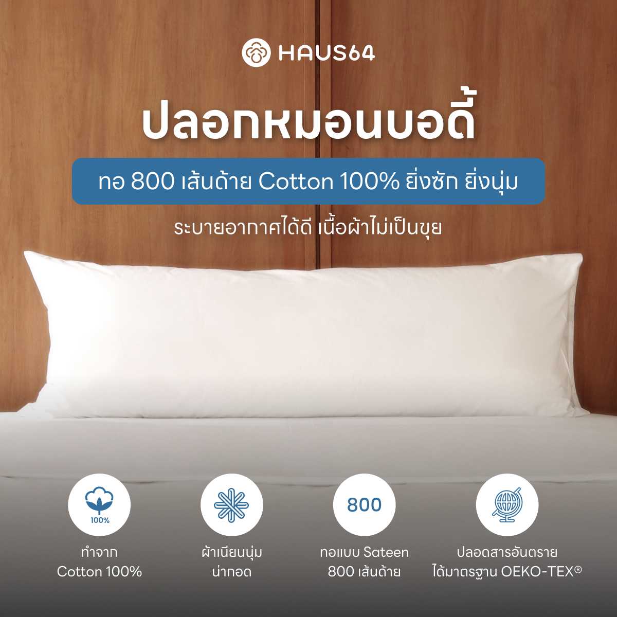ปลอกหมอนบอดี้