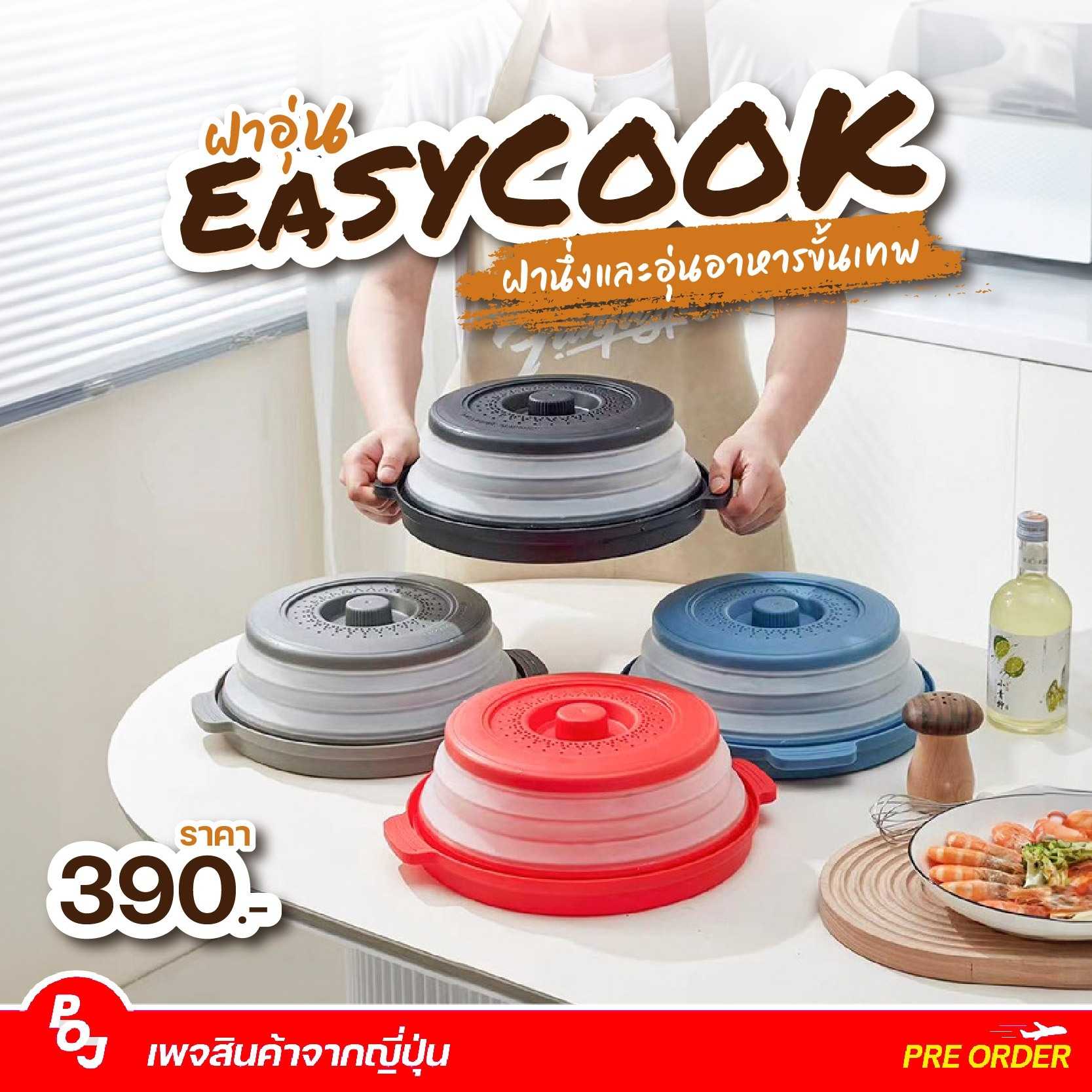 [พรีออเดอร์] ฝาอุ่นอเนกประสงค์ EasyCook