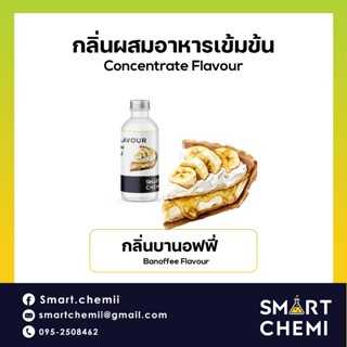 กลิ่นผสมอาหารเข้มข้น กลิ่นบานอฟฟี่ (Banoffee) Flavour,
