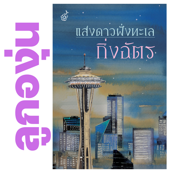 แสงดาวฝั่งทะเล โดย กิ่งฉัตร (หนังสือฝากจำหน่ายจาก สำนักพิมพ์ ลูกองุ่น)