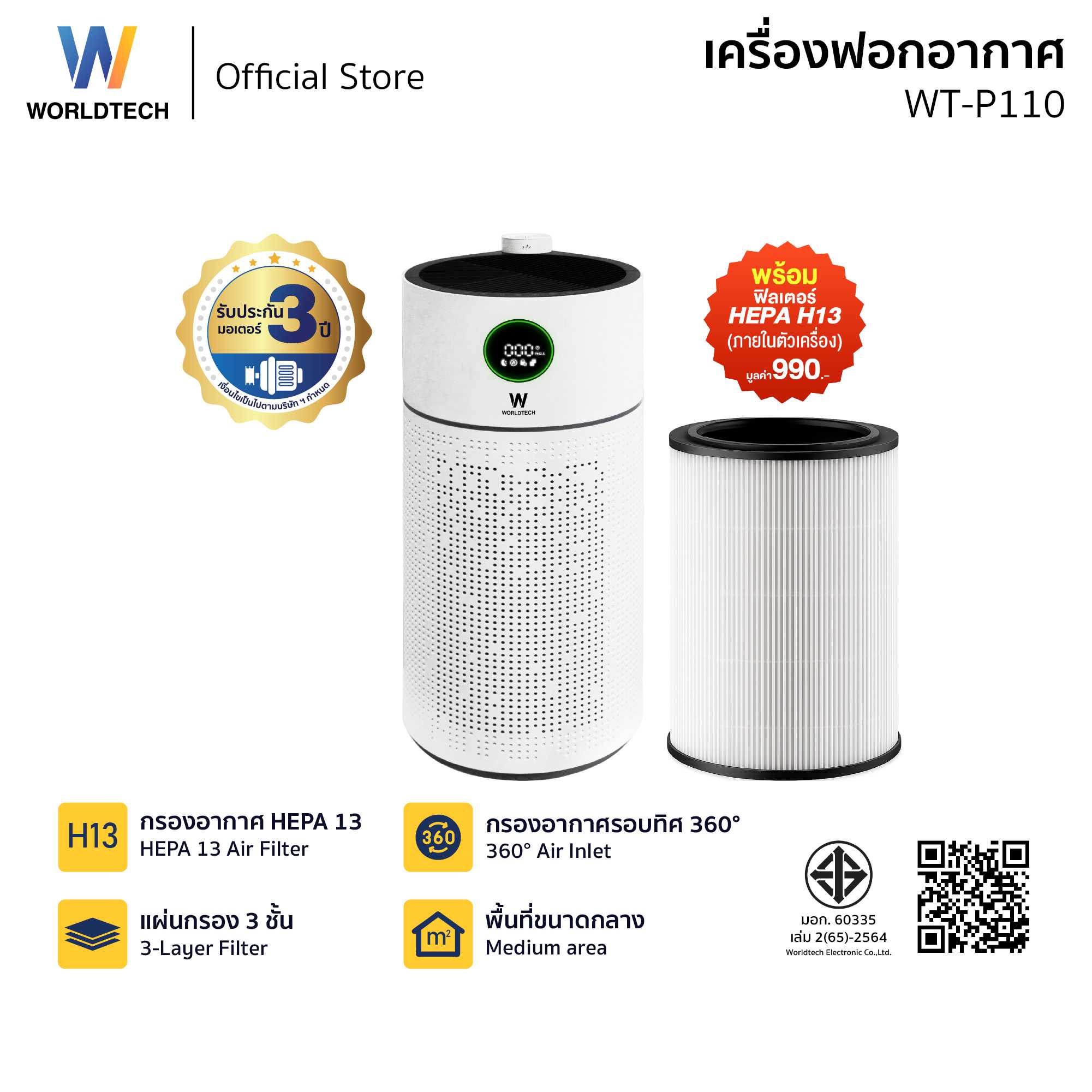Worldtech เครื่องฟอกอากาศ PM2.5 HEPA13 Air Purifier รองรับพื้นที่ขนาดกลาง รุ่น WT-P110
