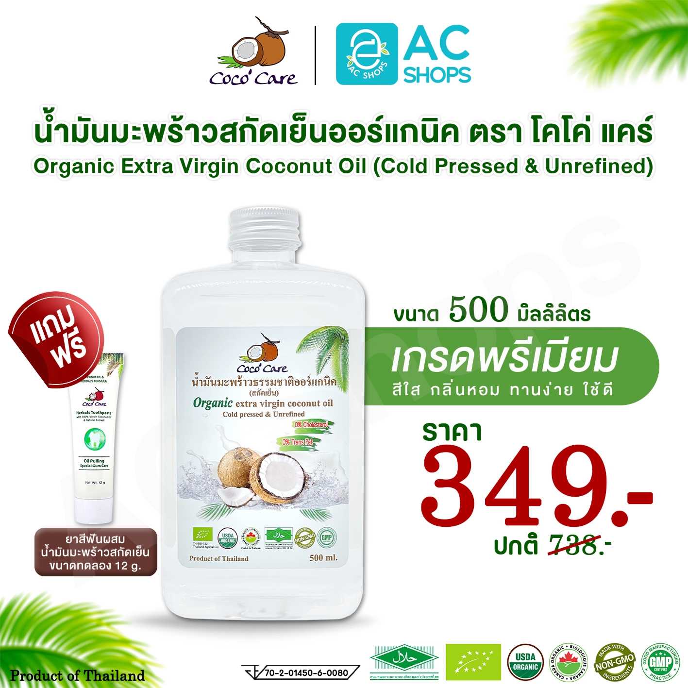 น้ำมันมะพร้าวสกัดเย็น ออร์แกนิค100% ขนาด 500ml. (ฟรียาสีฟัน) ตรา โคโค่ แคร์ - Coco' Care Coconut Oil