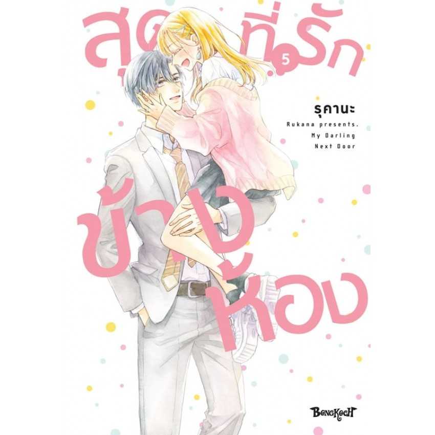 (MG-BK) สุดที่รักข้างห้อง My Darling Next Door 05 (จบ)