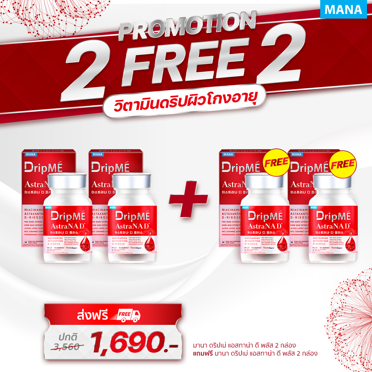 ( 2 แถม 2 ) Mana Dripme AstraNAD+ มานา ดริปเม่ เอสตร้าเน็กซ์ วิตามินดริปผิว อ๋อมสกาวใจ