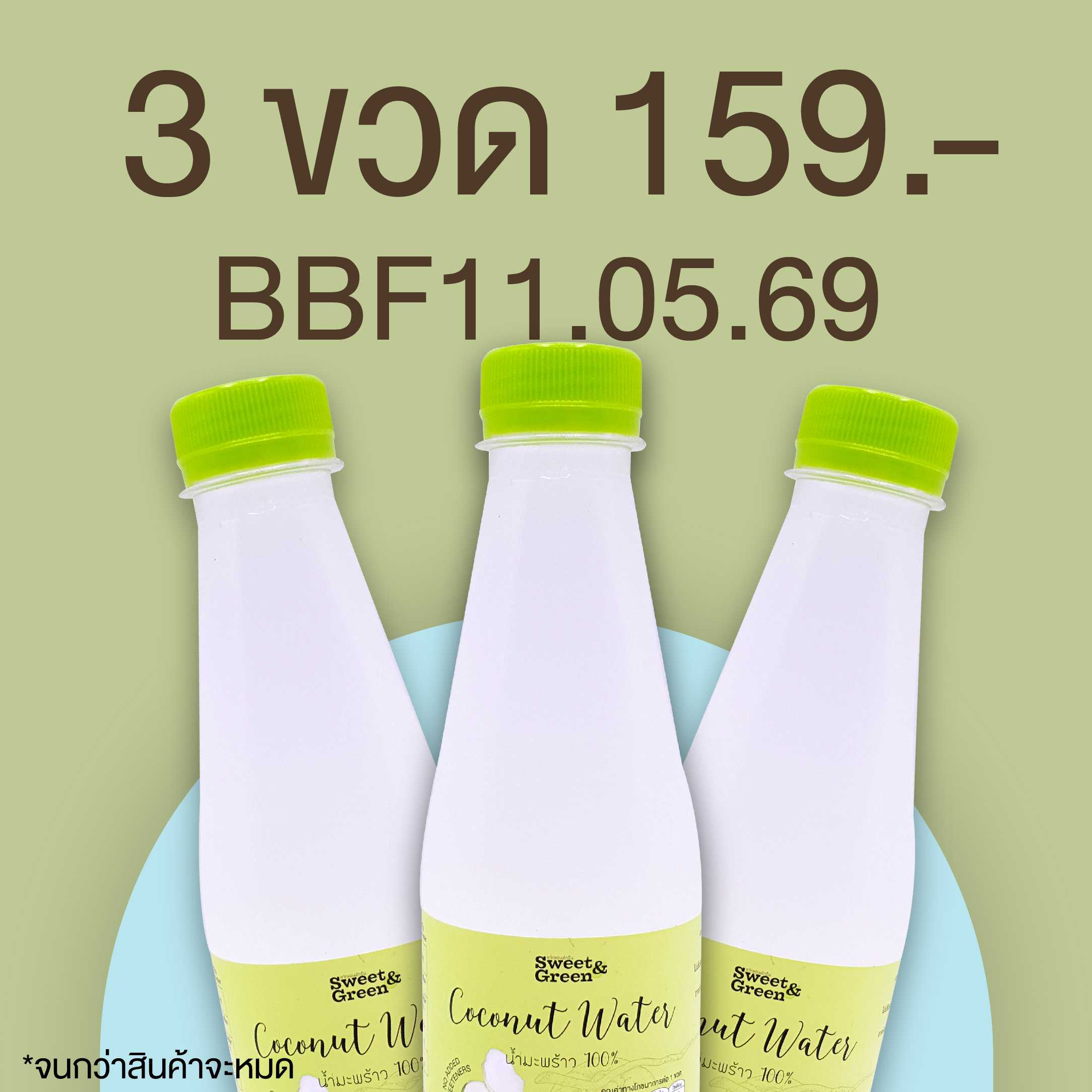 BBF 11/05/2026 น้ำมะพร้าว 3 ขวด ราคาพิเศษ 159.-