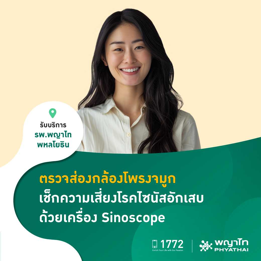 [E-Coupon] พญาไท พหลโยธิน - ตรวจส่องกล้องโพรงจมูก เช็กความเสี่ยงโรคไซนัสอักเสบ ด้วยเครื่อง Sinoscope