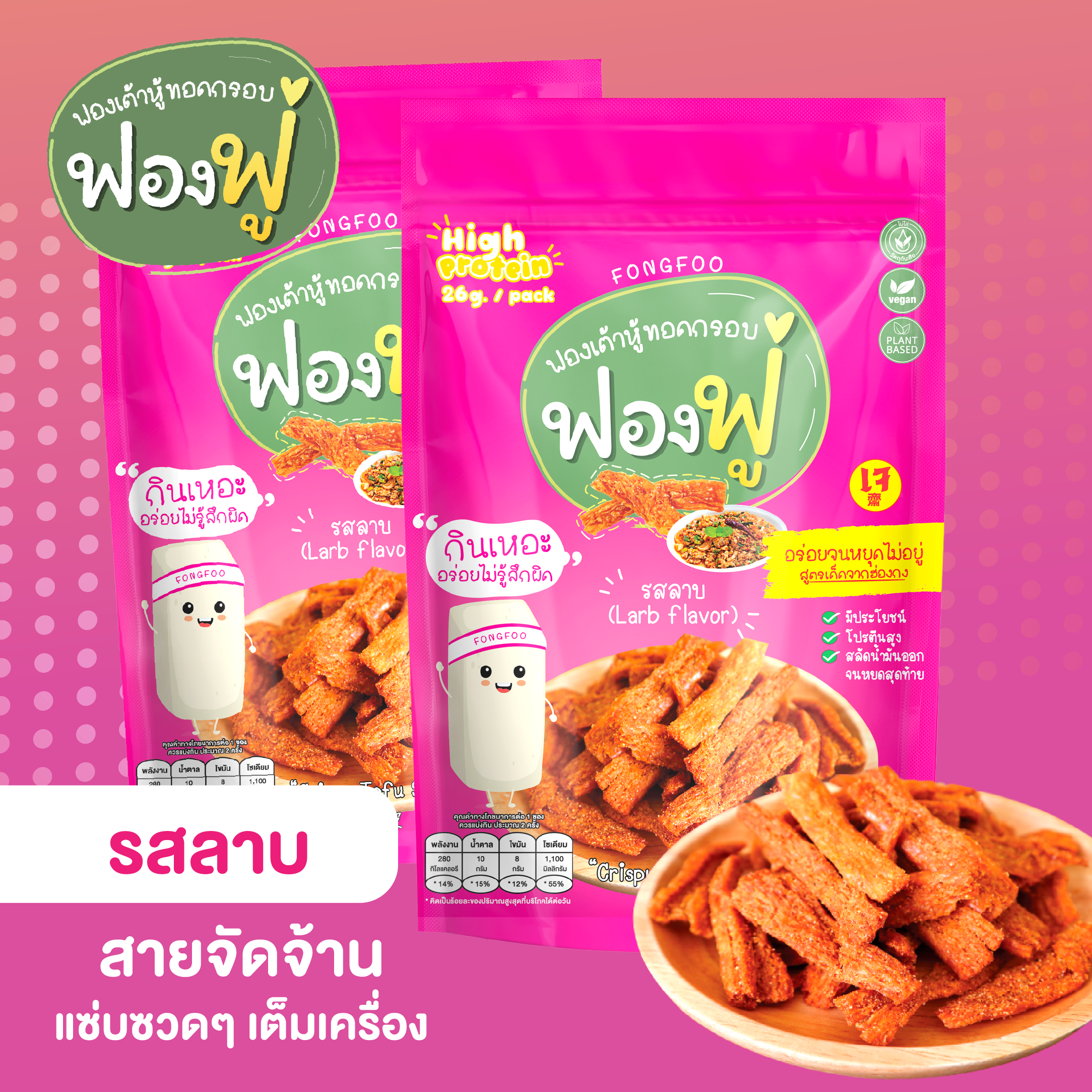 Fongfoo ฟองฟู่ | รสลาบ | ฟองเต้าหู้ทอดกรอบ (65 กรัม) ความแซ่บ ผสานกับความหอมของข้าวคั่ว