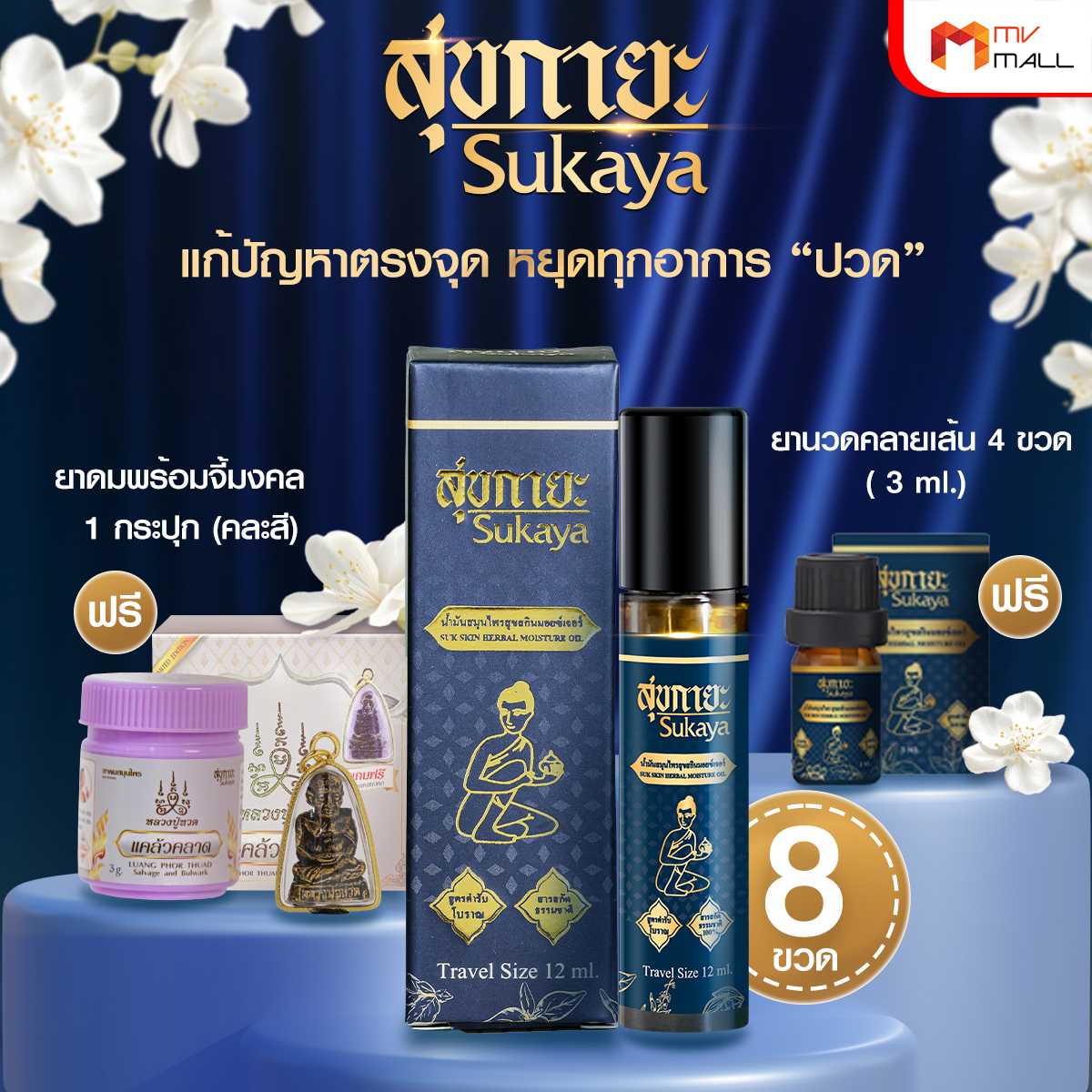 (โปรดี ปี 68) Sukaya สุขกายะ ยานวดคลายเส้น กลิ่นกาสะลอง ตำรับ “วัดโพธิ์” 8 ขวด พร้อมของแถม