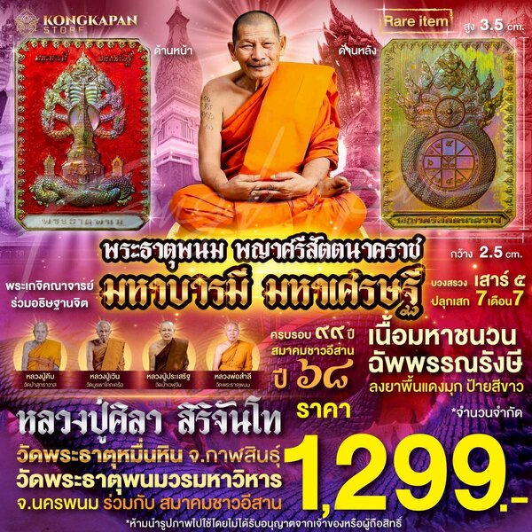 เหรียญมหาชนวนฉัพพรรณรังสี ลงยาพื้นแดงมุก ป้ายสีขาว พระธาตุพนม หลวงปู่ศิลา