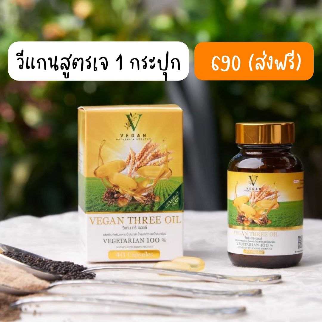 วีแกนทรีออยล์(สูตรเจ) 1 กระปุก
