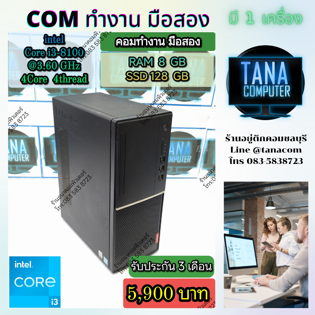 คอมทำงานมือสอง PC Lenovo I3-8100 Ram8GB SSD128GB